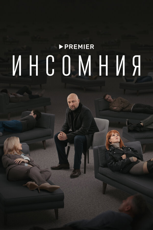 Смотреть Инсомния онлайн бесплатно в HD качестве на русском языке